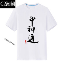 C2潮朝（CHAOCHAO） 短袖 男士T恤 白色中神通 