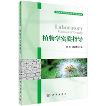 植物學實驗指導