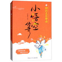 小悟空傳奇