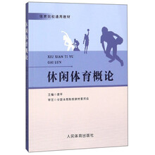 休閑體育概論