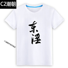 C2潮朝（CHAOCHAO） 短袖 男士T恤 白T東淫 
