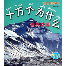 十萬(wàn)個(gè)為什么