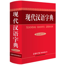 現(xiàn)代漢語字典