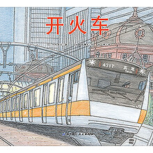 開火車