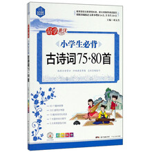 小學(xué)生必背古詩詞75+80