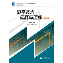 電子技術(shù)實(shí)踐與訓(xùn)練（第3版）/普通高等教育“十一五”國家級規(guī)劃教材（高職高專教育）簡介，目錄書摘