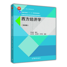 西方經(jīng)濟學(xué)（第四版）/面向21世紀課程教材·普通高等教育“十一五”國家級規劃教材簡(jiǎn)介，目錄書(shū)摘