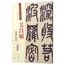 吳昌碩心經(jīng)