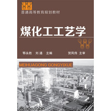 煤化工工藝學(xué)