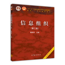 信息組織（第三版）/“十二五”普通高等教育本科國家級規(guī)劃教材·面向21世紀課程教材簡介，目錄書摘