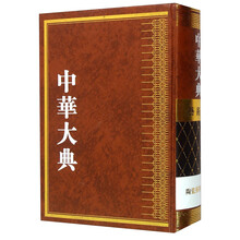中華大典