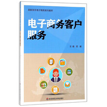 電子商務(wù)客戶服務(wù)