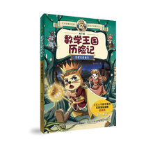 數(shù)學(xué)王國(guó)歷險(xiǎn)記