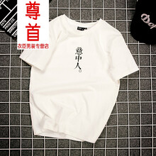 尊首（ZUNSHOU） 短袖 男士T恤 白色(意中人) S，XL，L，XXL，XXXL，M