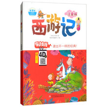 西游記注音版