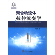 聚合物流變學(xué)