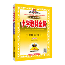 小學(xué)全解三年級(jí)