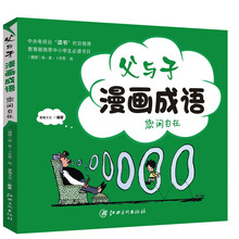 父與子漫畫成語