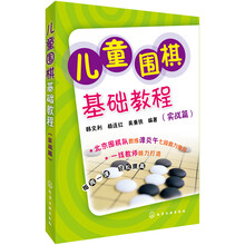 兒童圍棋基礎教程