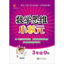 數(shù)學(xué)思維小狀元
