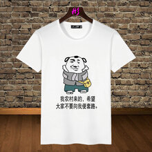 蔚林 短袖 男士T恤 我是農村來(lái)的 