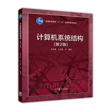 計算機系統(tǒng)結(jié)構(gòu)（第2版）/普通高等教育“十一五”國家級規(guī)劃教材簡介，目錄書摘