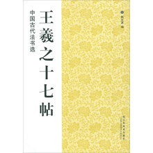 王羲之十七帖
