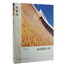 東西建筑十講