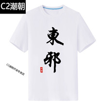 C2潮朝（CHAOCHAO） 短袖 男士T恤 白色東邪 