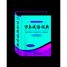 萬條成語詞典