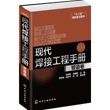 現(xiàn)代焊接工程手冊(cè)