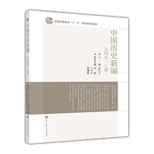中國歷史新編：古代史（上冊）/普通高等教育“十一五”國家級規(guī)劃教材簡介，目錄書摘