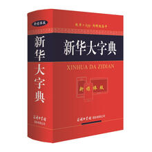新華大字典