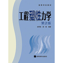工程塑性力學(xué)