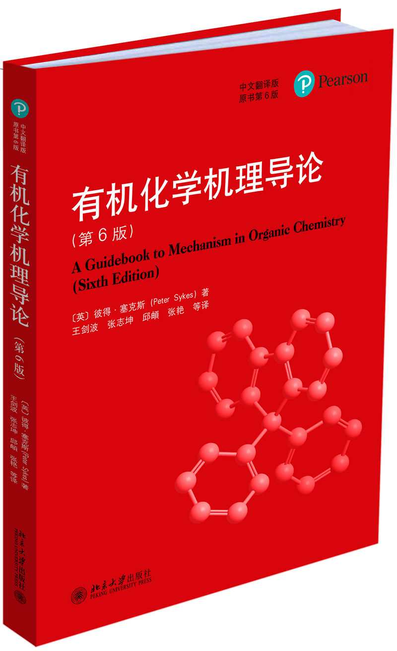 有機(jī)化學(xué)機(jī)理導(dǎo)論