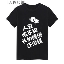 罕都（HANDU） 短袖 男士T恤 人丑【黑】 S，XL，L，M