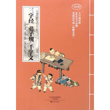 三字經(jīng)弟子規(guī)千字文