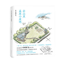 去山里蓋座小屋吧