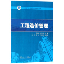 工程造價(jià)管理/“十三五”普通高等教育規(guī)劃教材簡(jiǎn)介，目錄書摘