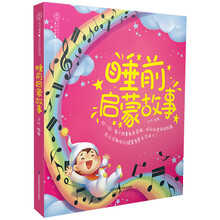 睡前啟蒙故事