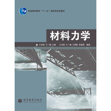 材料力學(xué)/普通高等教育“十一五”國家級規(guī)劃教材簡介，目錄書摘