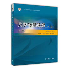 大學物理教程（第2版）（上冊）/普通高等教育“十一五”國家級規(guī)劃教材簡介，目錄書摘