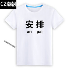 C2潮朝（CHAOCHAO） 短袖 男士T恤 安排白T黑圖 