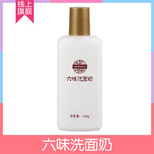 六味洗面奶