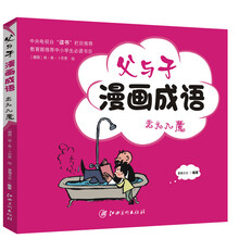 父與子漫畫成語(yǔ)