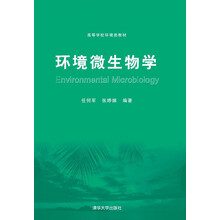 環(huán)境微生物學(xué)