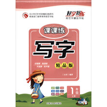 寫字一年級(jí)上冊(cè)