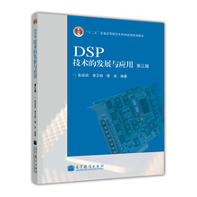 “十二五”普通高等教育本科國家級規(guī)劃教材：DSP技術(shù)的發(fā)展與應(yīng)用（第3版）簡介，目錄書摘