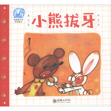 小熊拔牙
