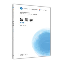 法醫(yī)學（第3版）/普通高等教育“十一五”國家級規(guī)劃教材·全國高等學校醫(yī)學規(guī)劃教材簡介，目錄書摘